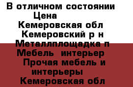 В отличном состоянии › Цена ­ 12 000 - Кемеровская обл., Кемеровский р-н, Металлплощадка п. Мебель, интерьер » Прочая мебель и интерьеры   . Кемеровская обл.